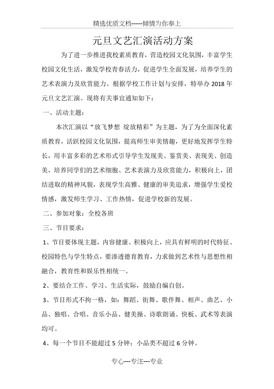 元旦文艺汇演活动方案_第1页