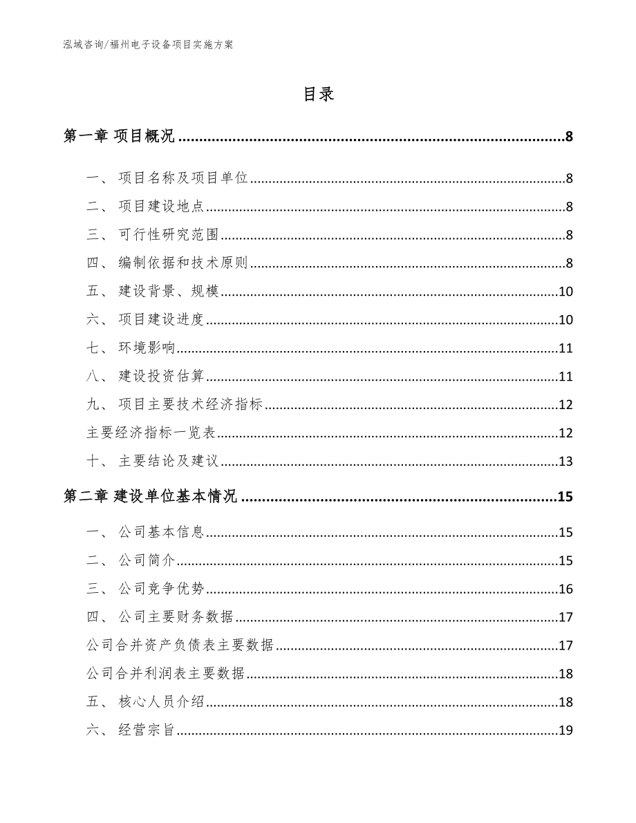 福州电子设备项目实施方案_模板范文_第2页