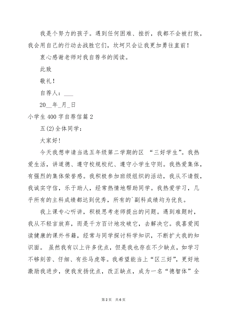 2024年小学生400字自荐信_第2页