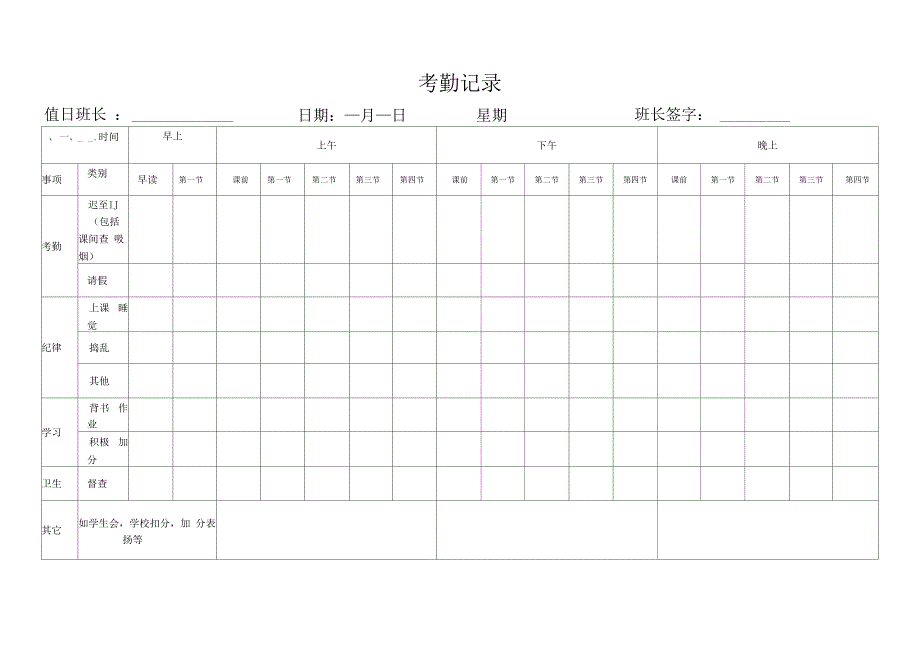 班级考勤记录表格_第1页