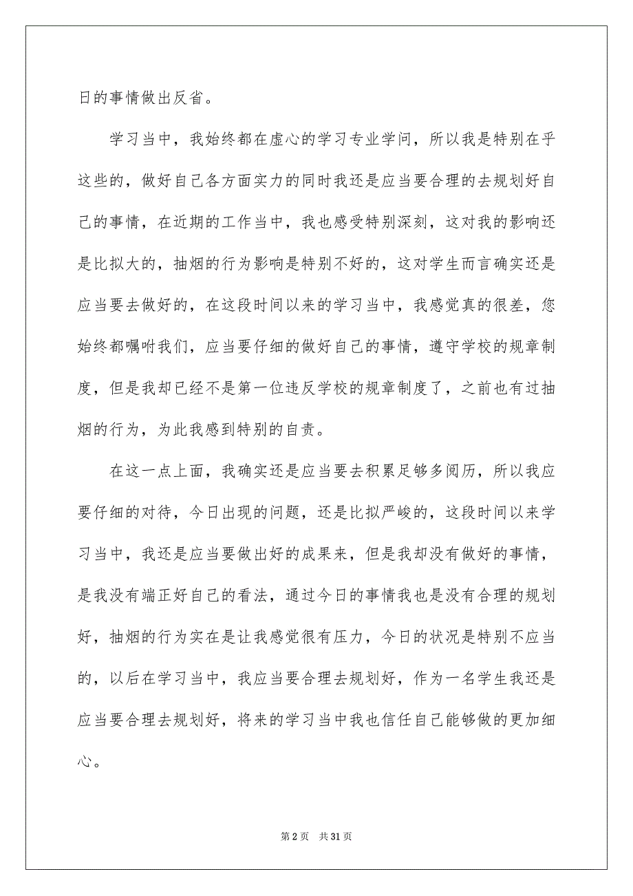 2023年学生反省错误检讨书7.docx_第2页