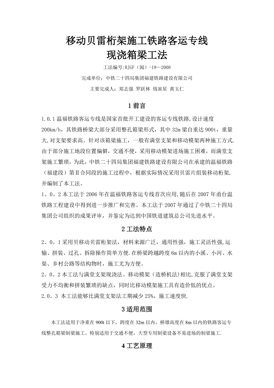 xx施工铁路客运专线现浇箱梁施工方案【建筑施工资料】_第1页