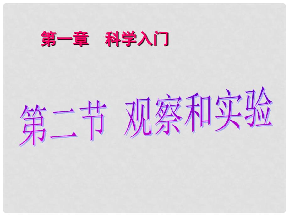 浙江省湖州市浔溪中学七年级科学上册 观察与实验课件 浙教版_第3页