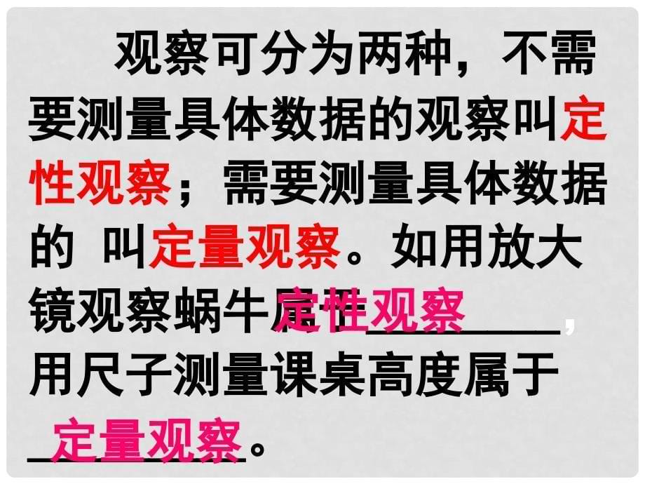 浙江省湖州市浔溪中学七年级科学上册 观察与实验课件 浙教版_第5页