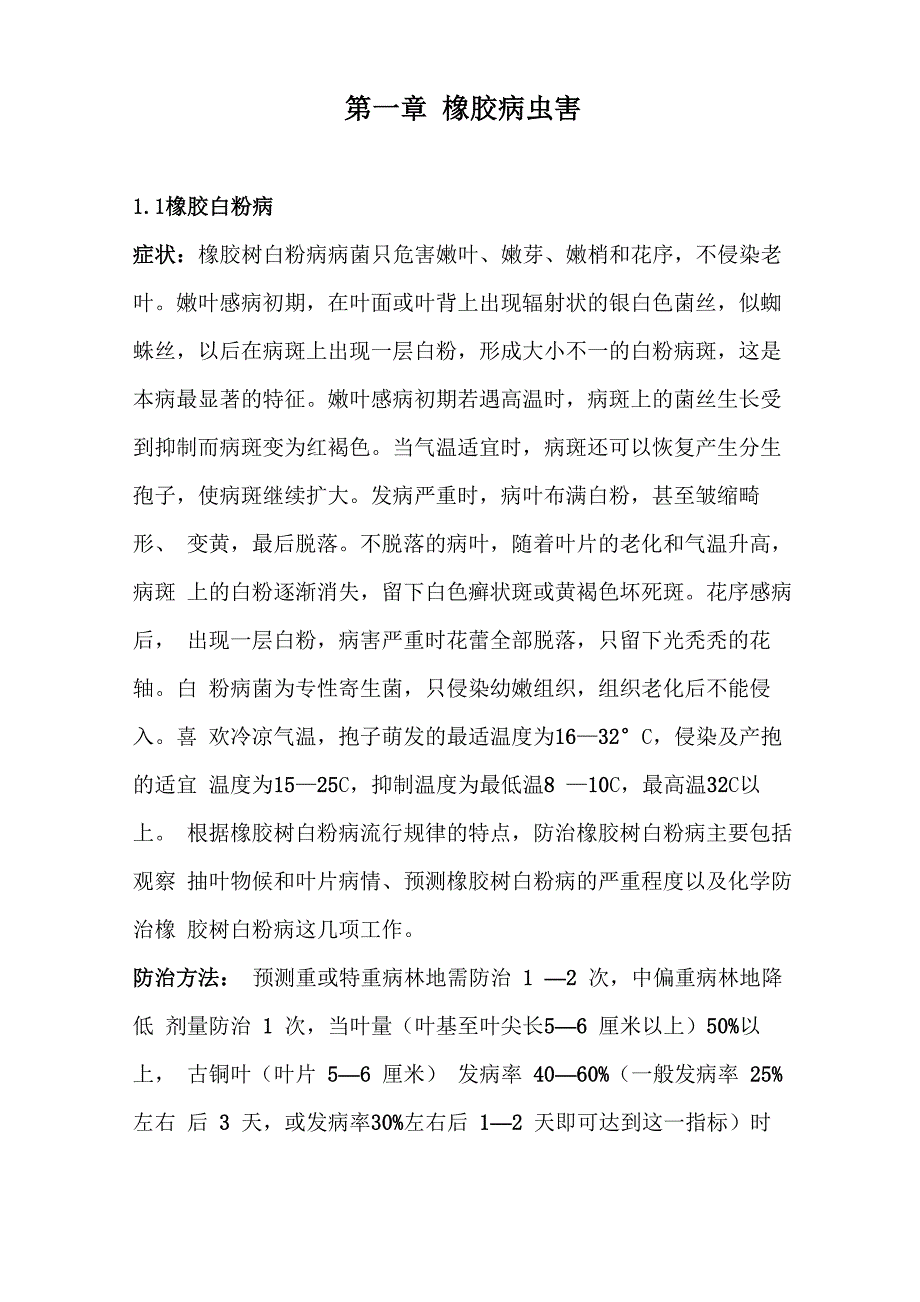 橡胶重要病虫害识别与防治方法_第1页