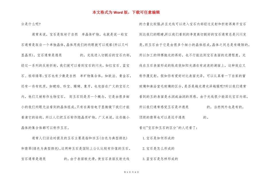 宝石是怎么形成的怎么区别 宝石是怎么形成的.docx_第5页