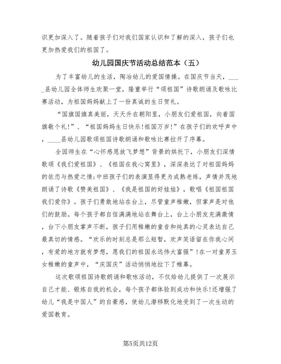 幼儿园国庆节活动总结范本（10篇）.doc_第5页