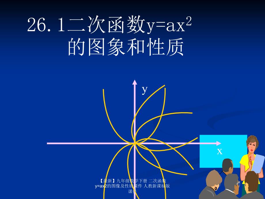 最新九年级数学下册二次函数yax2的图像及性质课件人教新课标版课件_第1页