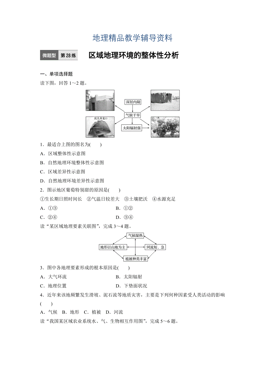 【精品】高考地理江苏专版总复习微专题训练：第28练 Word版含解析_第1页