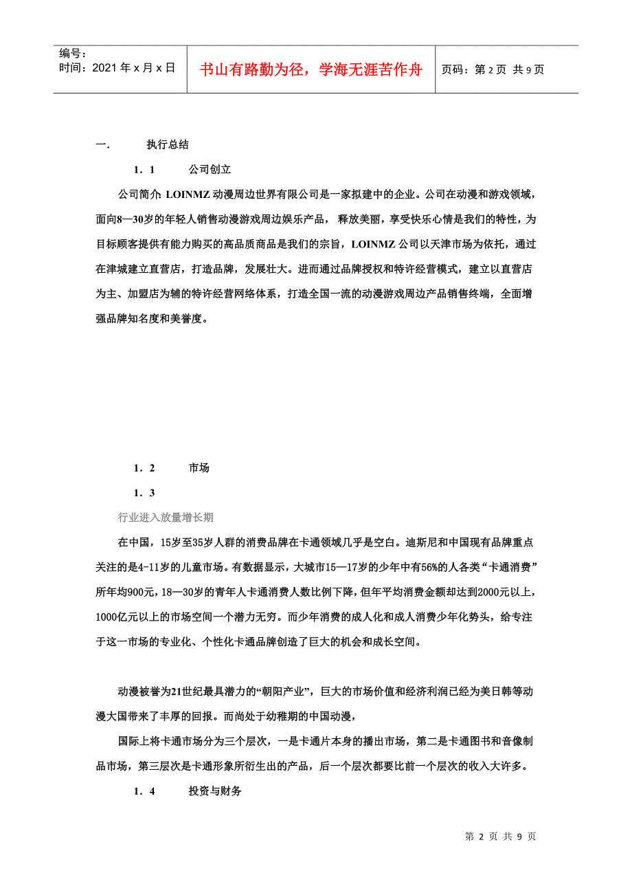 动漫和游戏领域创业计划书DOC9页_第2页