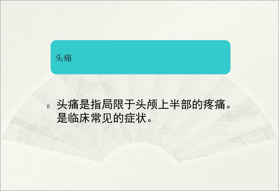 指南偏头痛PPT课件复习课程_第3页