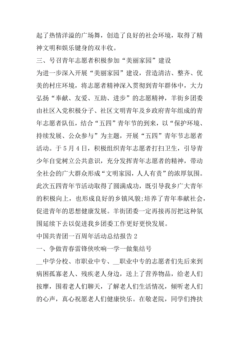 2023年年度中国共青团一百周年活动总结报告10篇_第2页