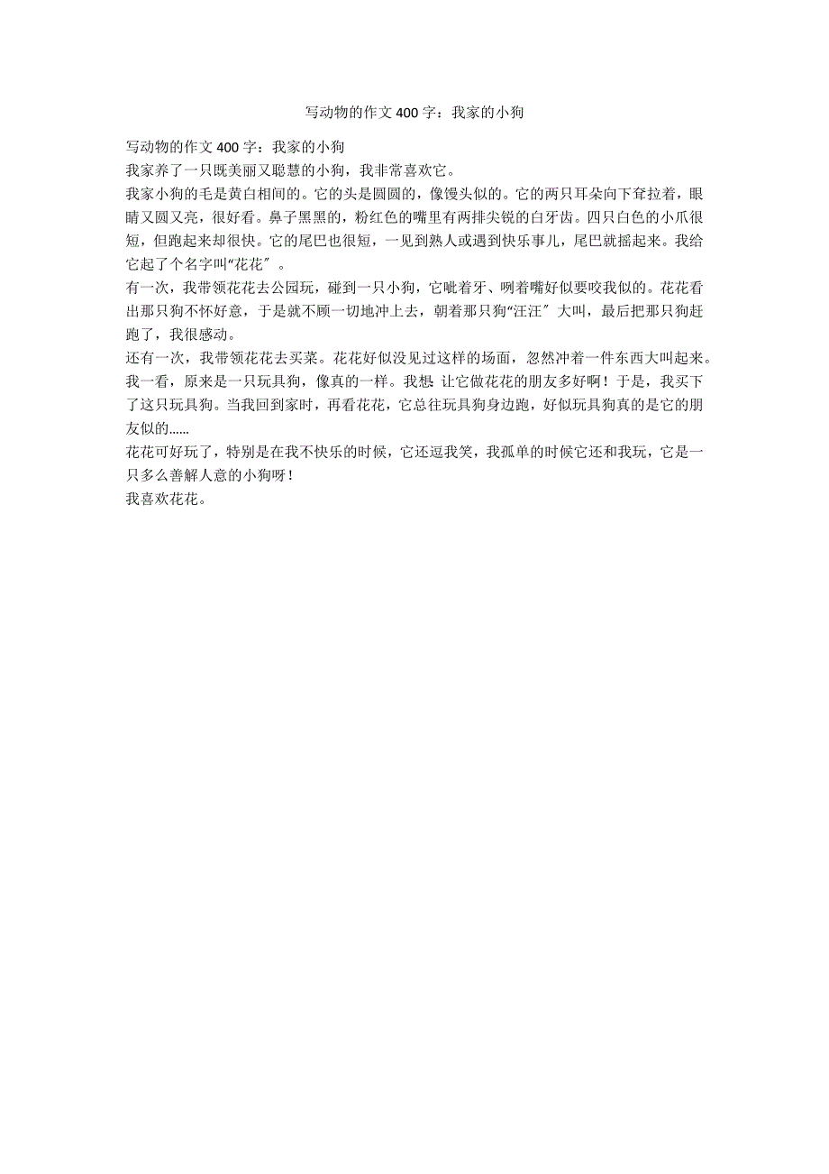 写动物的作文400字：我家的小狗_第1页