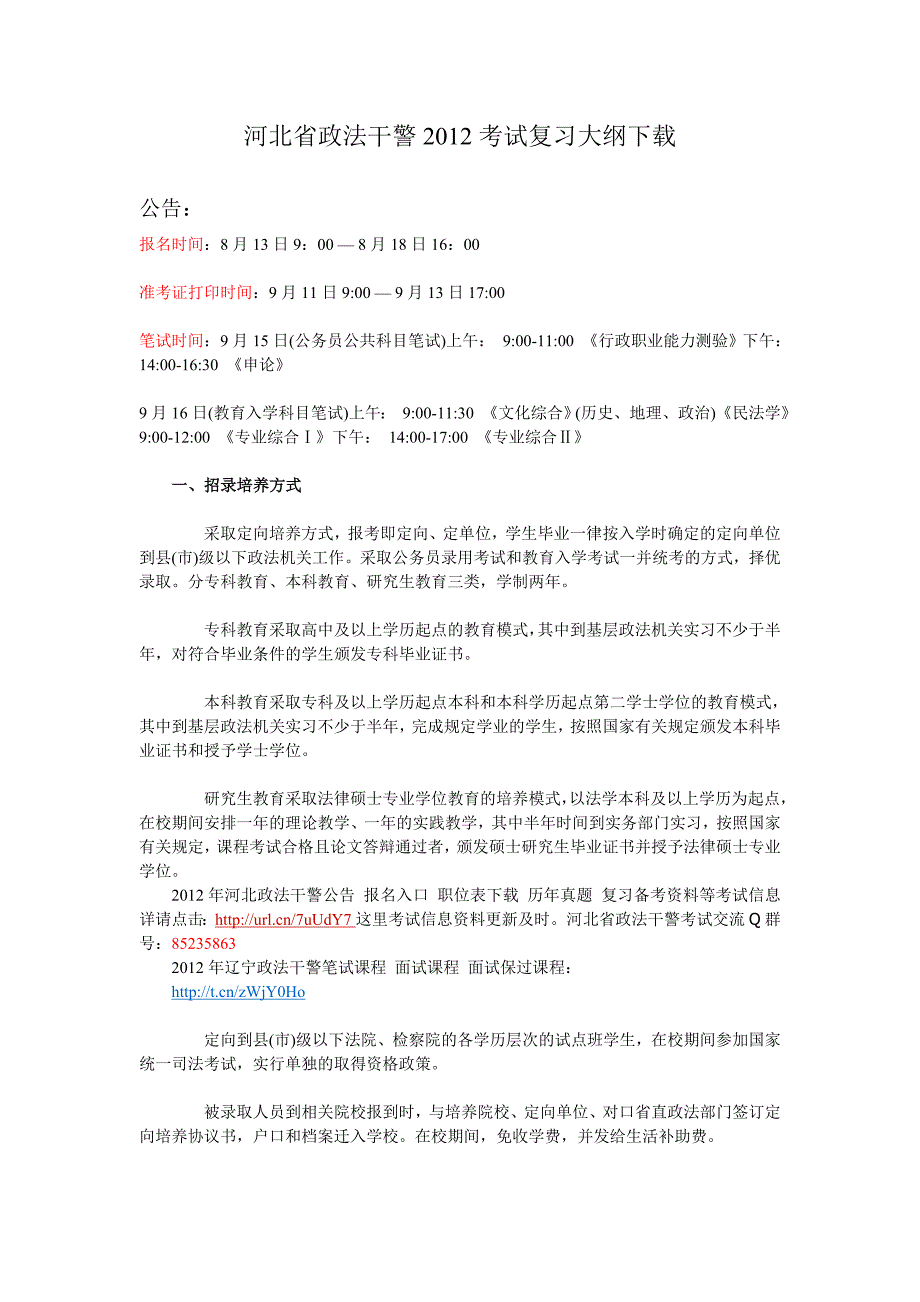 河北省政法干警2012考试复习大纲下载_第1页