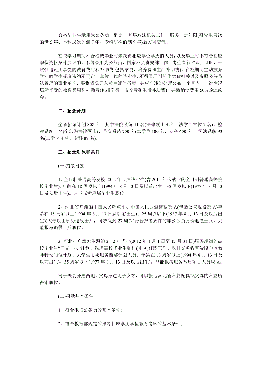 河北省政法干警2012考试复习大纲下载_第2页