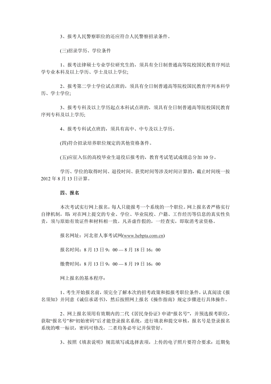 河北省政法干警2012考试复习大纲下载_第3页