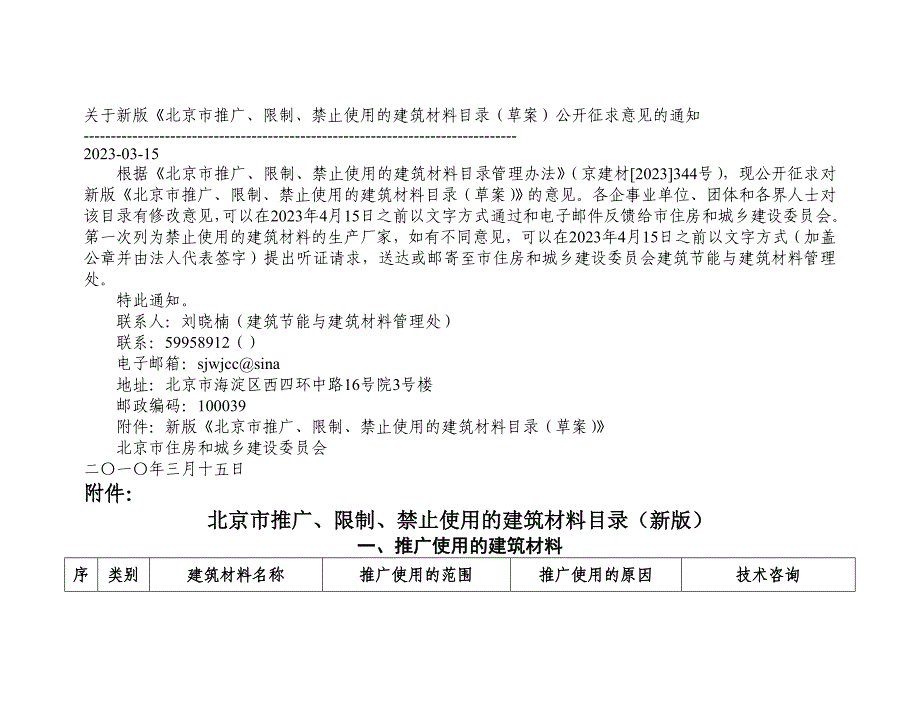 北京市推广限制禁止使用的建筑材料目录新_第1页