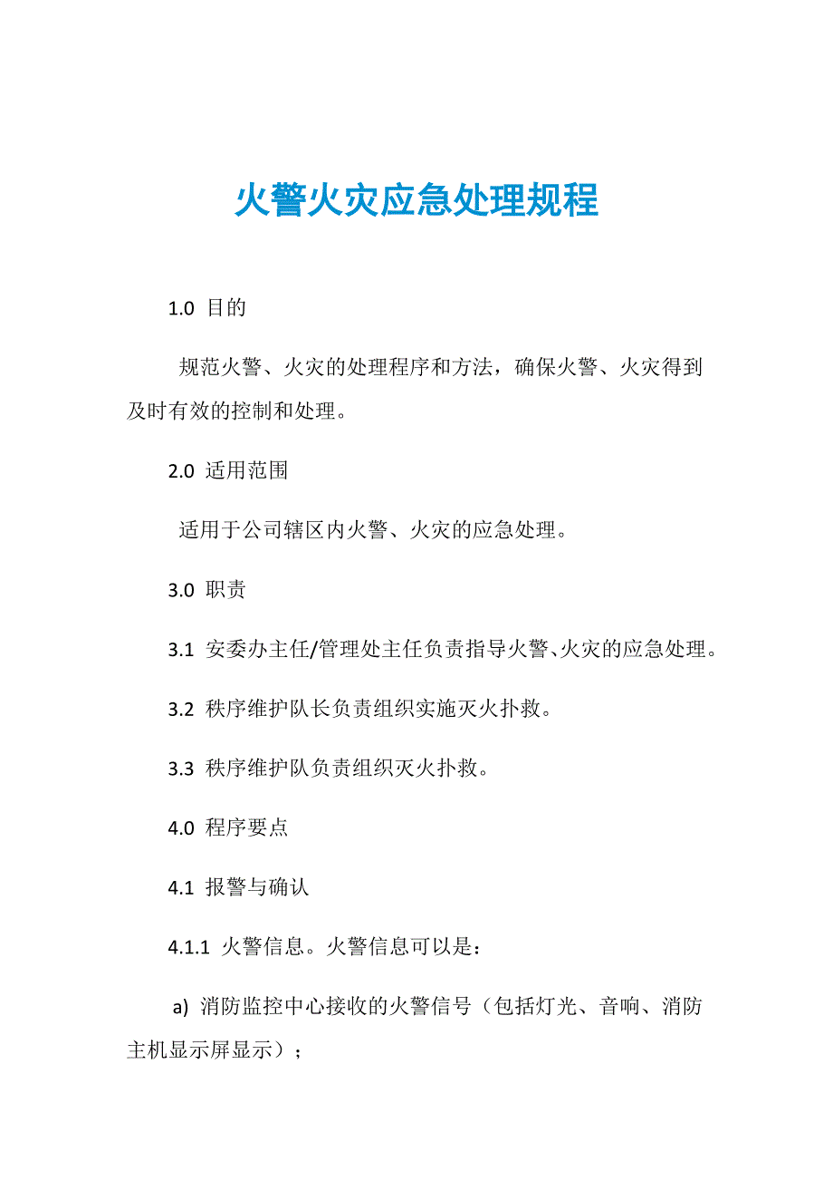 火警火灾应急处理规程_第1页