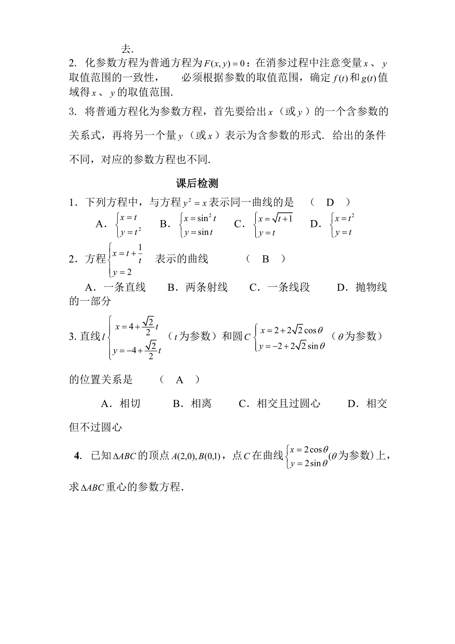 参数方程与普通方程教学设计.doc_第4页
