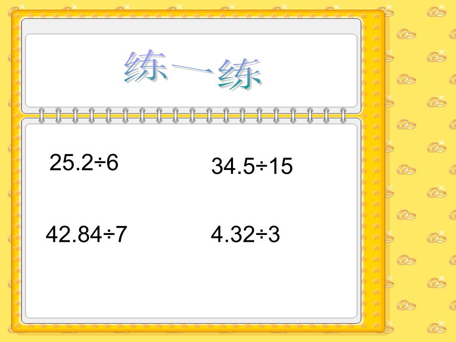 人教版五年级数学上册小数除以整数一课件_第4页