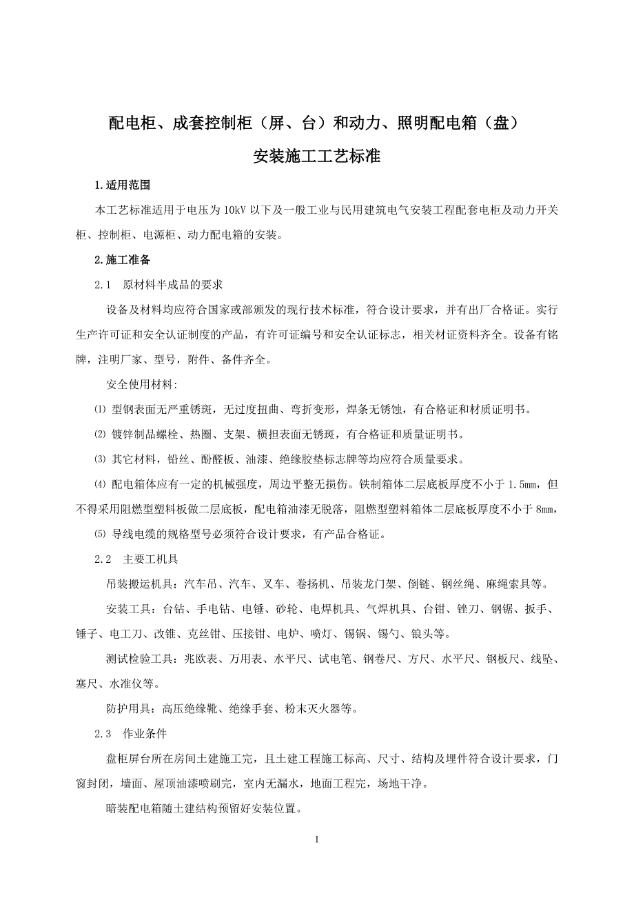 配电柜成套控制柜屏台和动力照明配电箱盘安装施工工艺标准_第1页