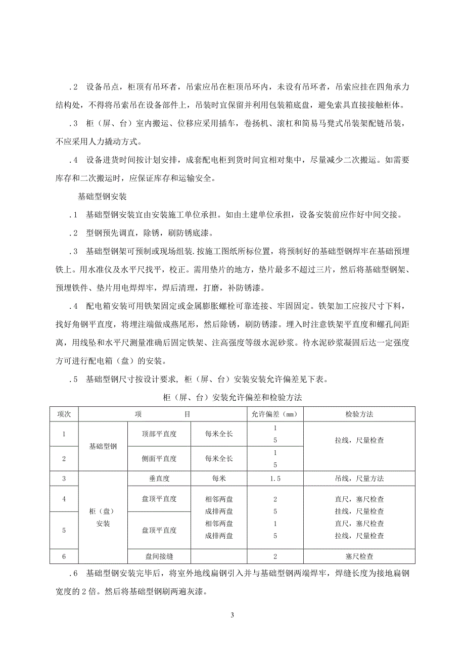 配电柜成套控制柜屏台和动力照明配电箱盘安装施工工艺标准_第3页