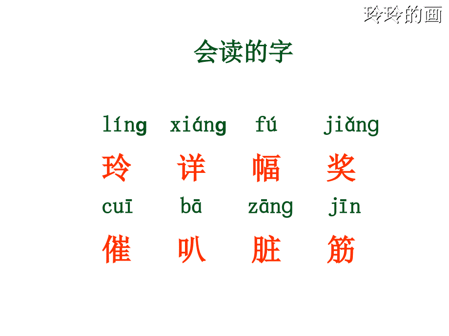 玲玲的画ppt课件.ppt_第4页