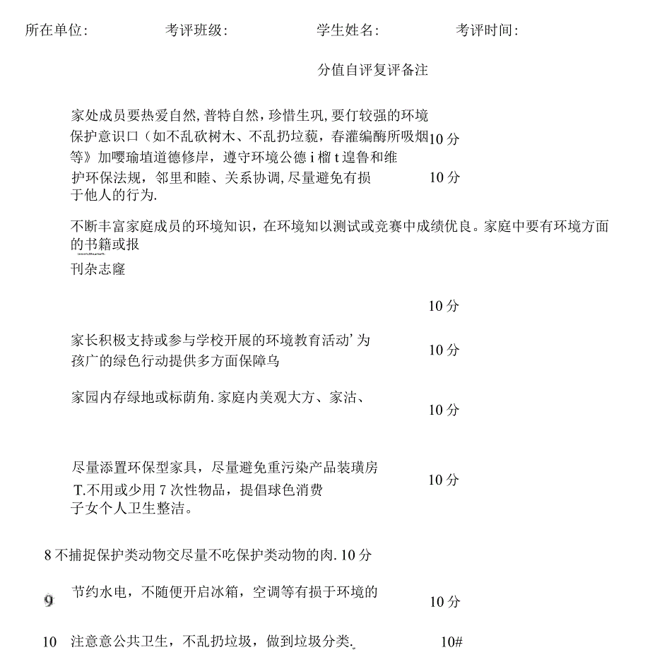 绿色文明处室评分表_第4页