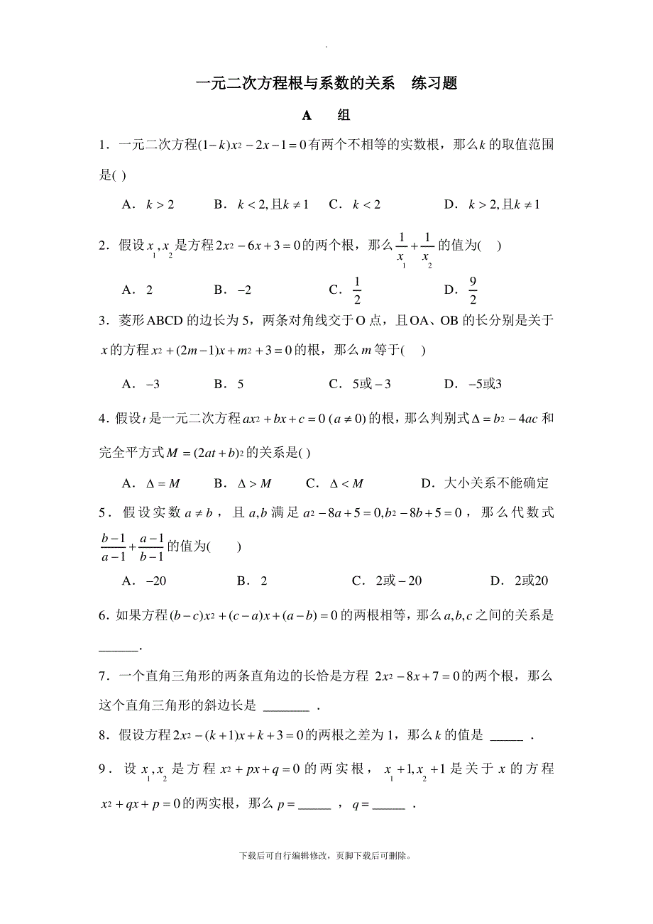 青岛版数学九年级上册4.6《一元二次方程根与系数的关系》分层练习_第1页