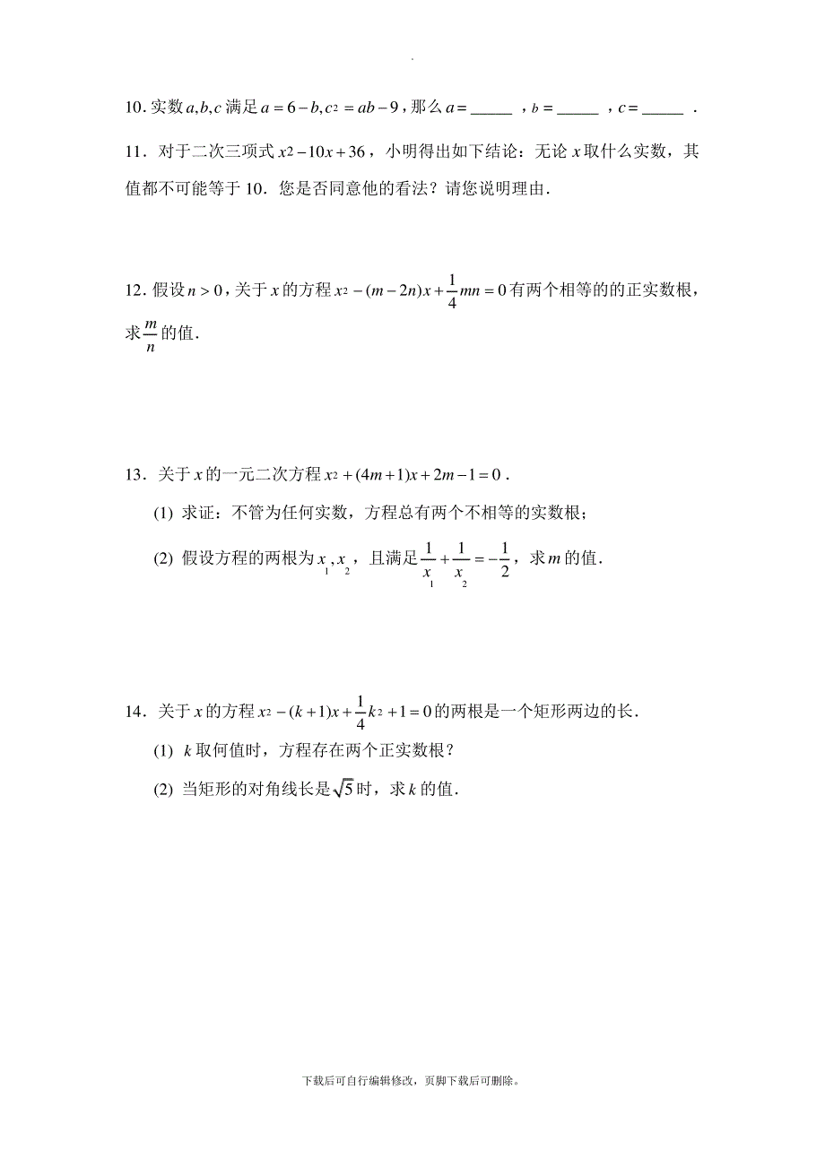 青岛版数学九年级上册4.6《一元二次方程根与系数的关系》分层练习_第2页