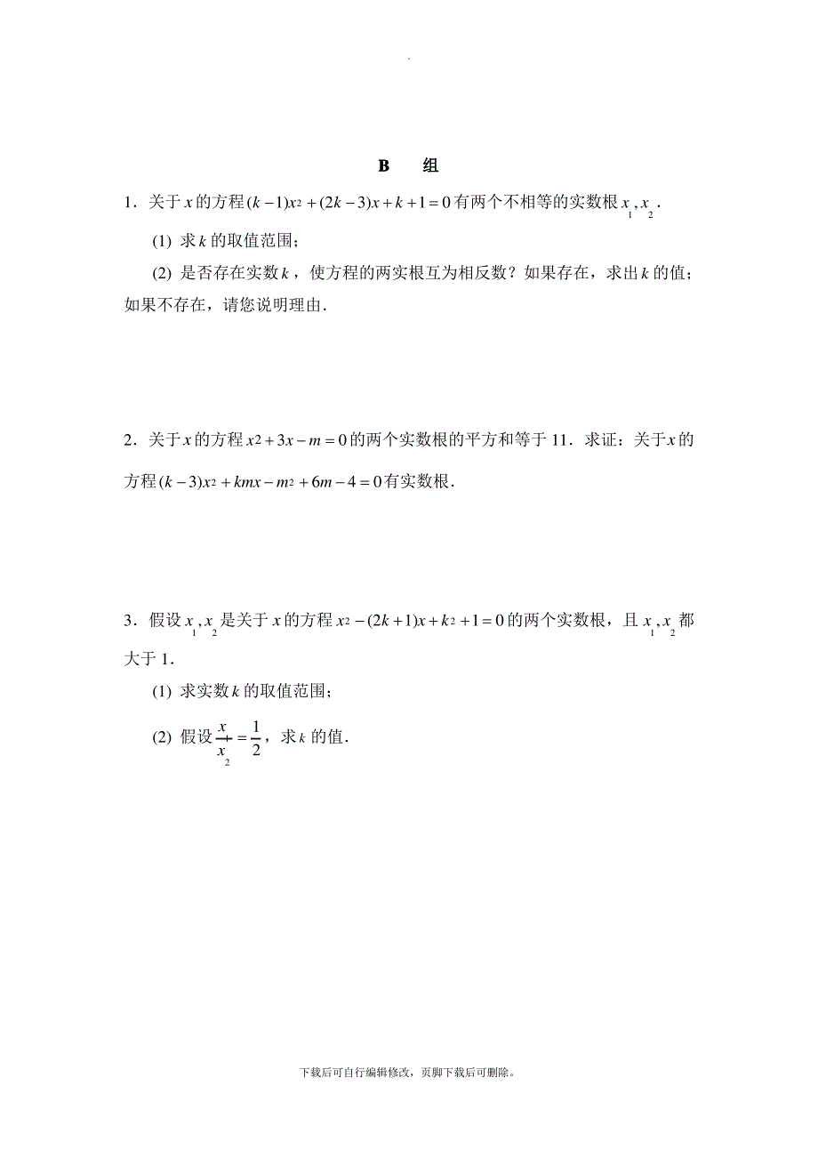 青岛版数学九年级上册4.6《一元二次方程根与系数的关系》分层练习_第3页