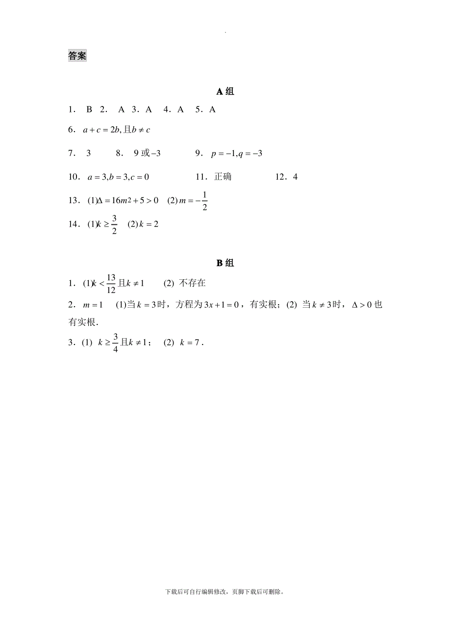 青岛版数学九年级上册4.6《一元二次方程根与系数的关系》分层练习_第4页