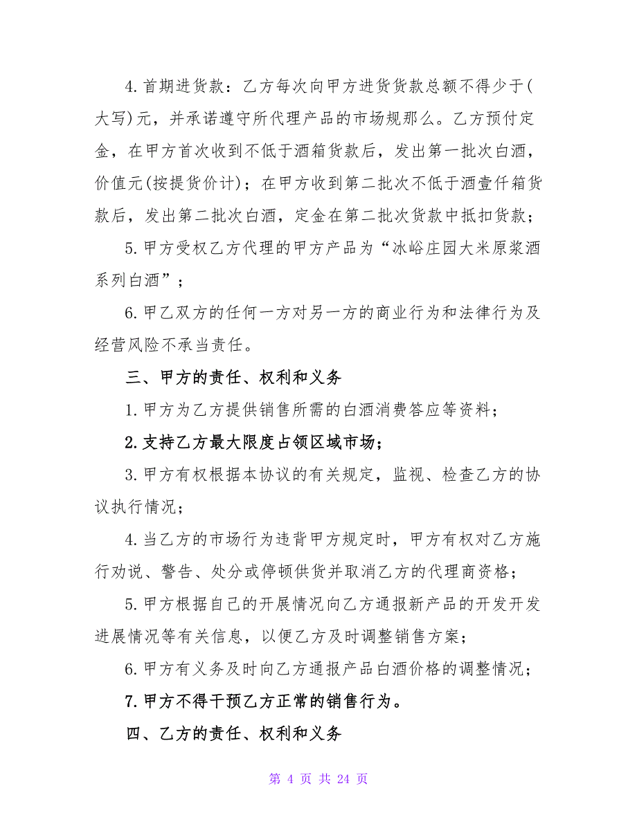 白酒代理协议书范本.doc_第4页