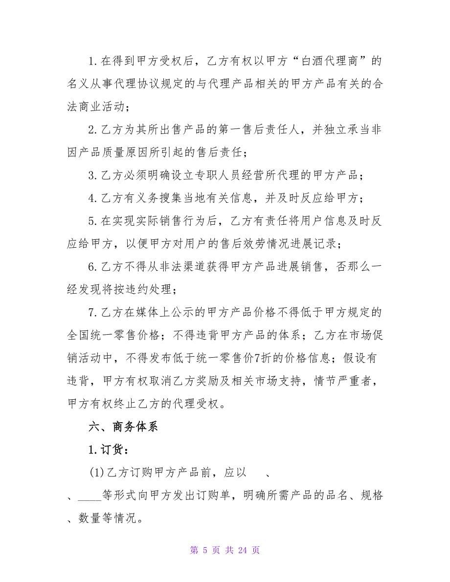 白酒代理协议书范本.doc_第5页