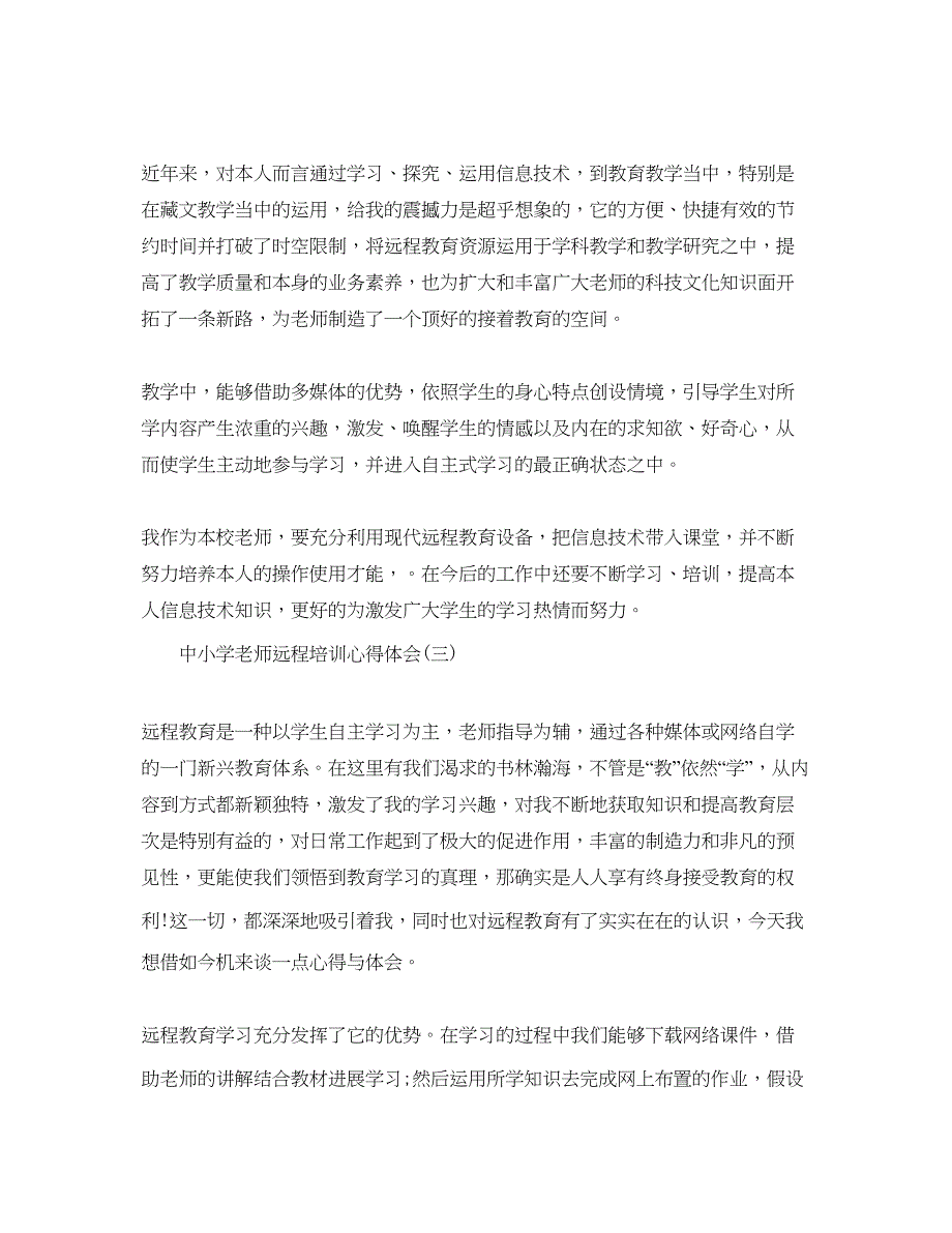 2023中小学教师远程培训参考心得体会五篇（通用）.docx_第4页