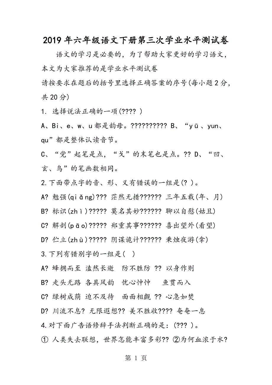 2023年六年级语文下册第三次学业水平测试卷.doc_第1页