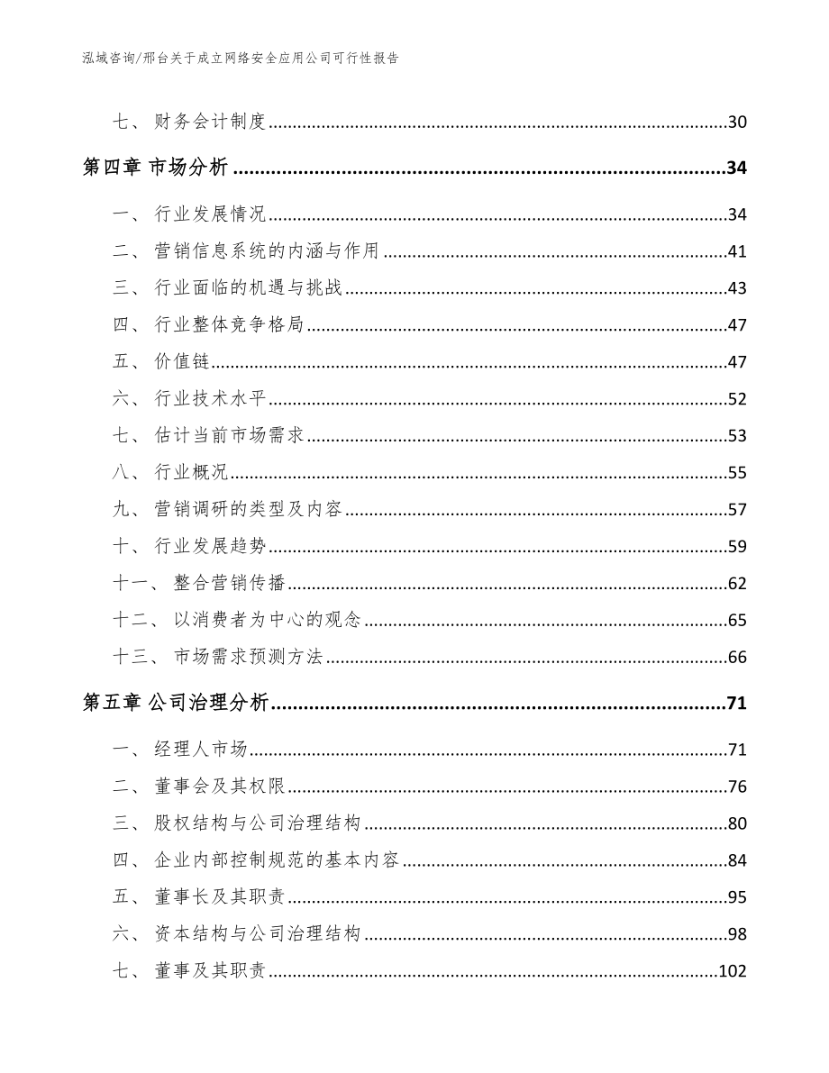 邢台关于成立网络安全应用公司可行性报告_第3页