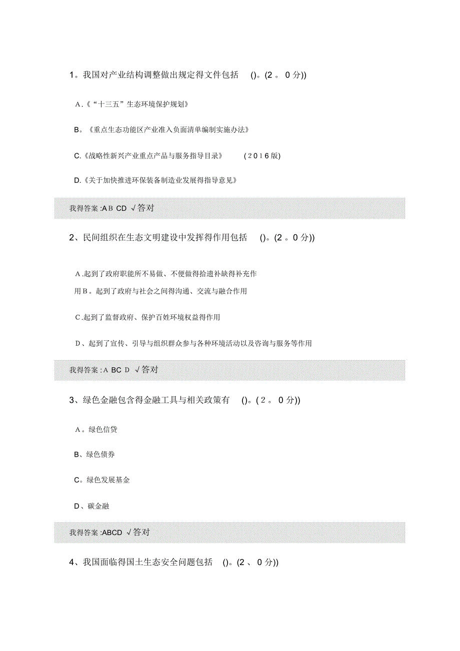 2020年内蒙古专技继续教育考试及答案(多选)-生态文明_第1页