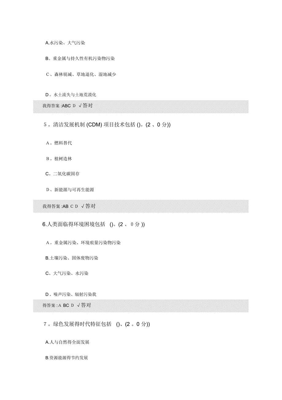 2020年内蒙古专技继续教育考试及答案(多选)-生态文明_第2页