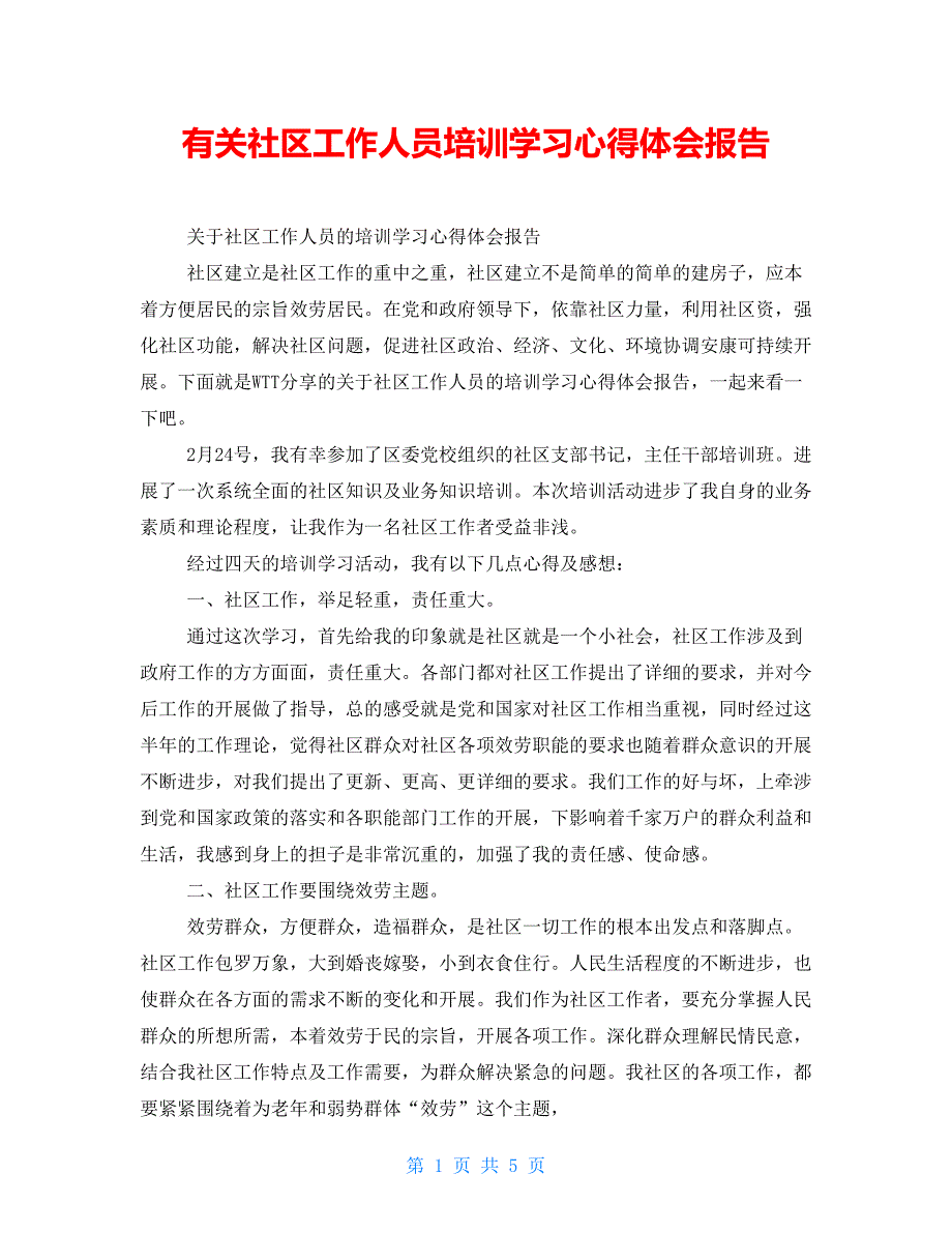 有关社区工作人员培训学习心得体会报告_第1页