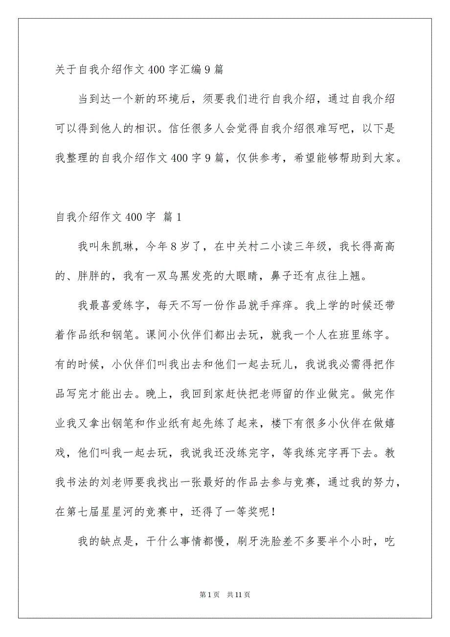 关于自我介绍作文400字汇编9篇_第1页