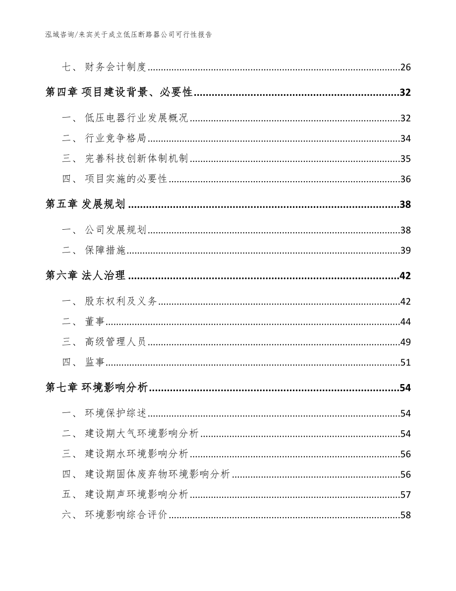 来宾关于成立低压断路器公司可行性报告模板参考_第3页