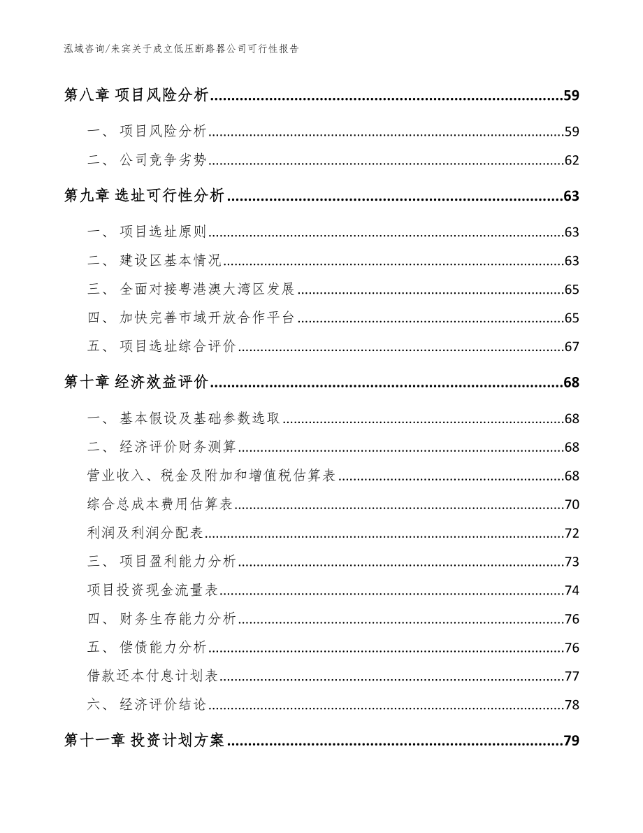 来宾关于成立低压断路器公司可行性报告模板参考_第4页