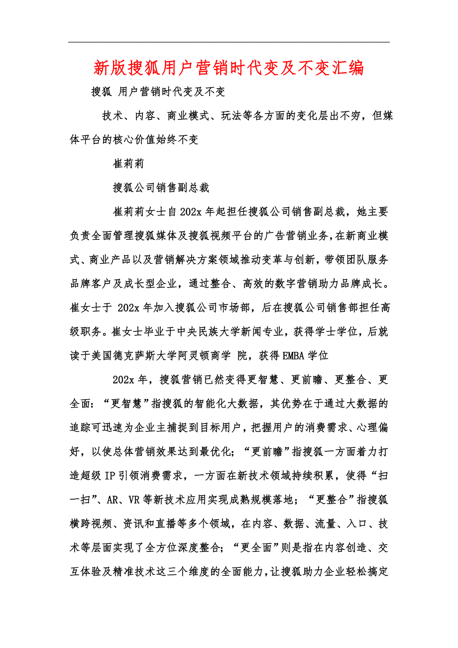 新版搜狐用户营销时代变及不变汇编_第1页