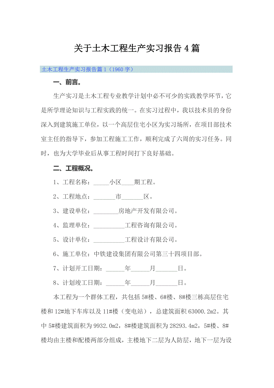 关于土木工程生产实习报告4篇_第1页