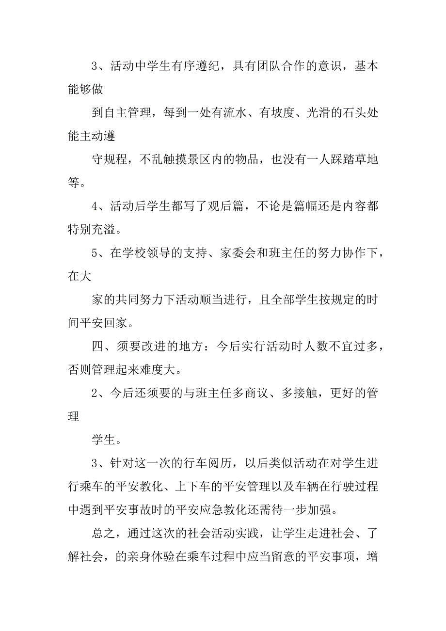 2023年学生活动安全总结_第4页