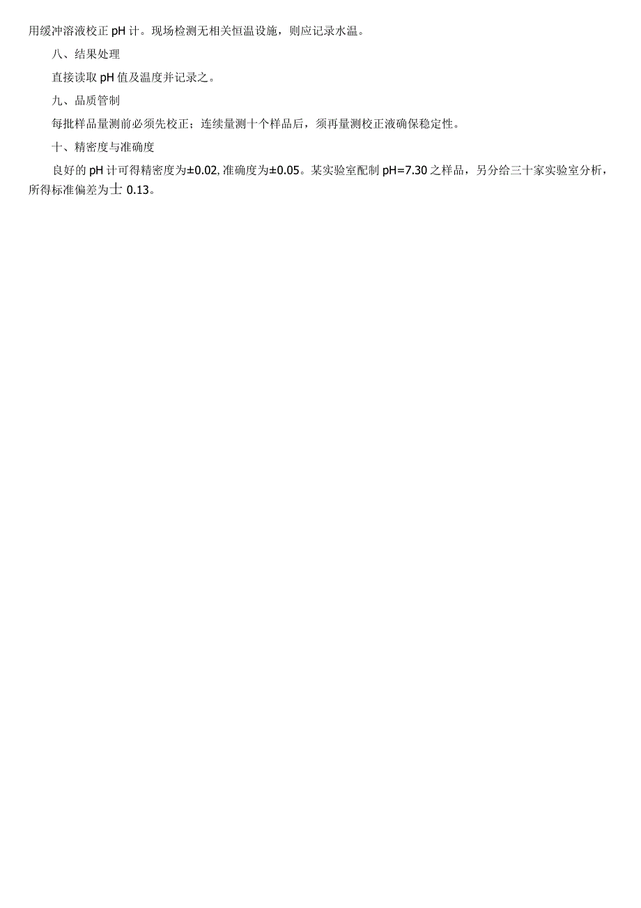 PH值的测定方法_第4页