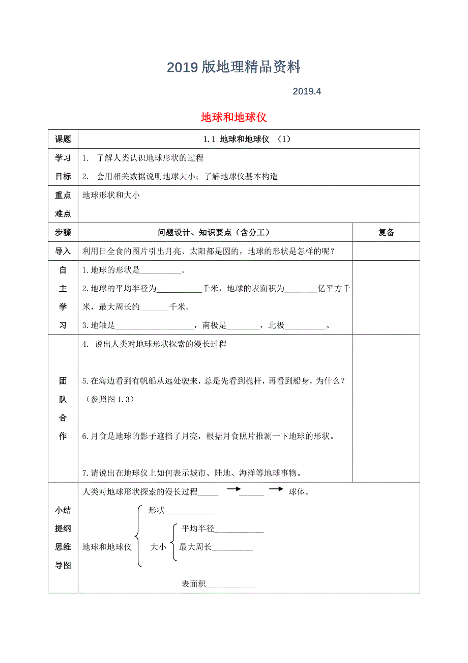 七年级地理上册第一章第一节地球和地球仪导学案新版新人教版_第1页