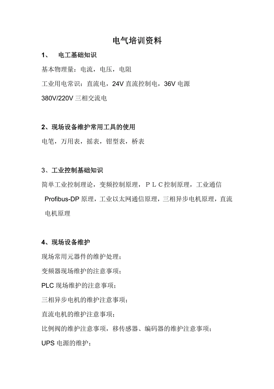 电气培训资料.docx_第1页