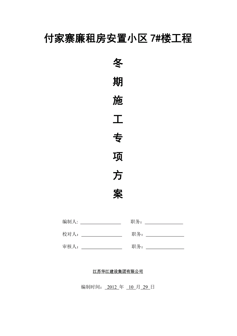 付家寨冬施方案1.doc_第1页